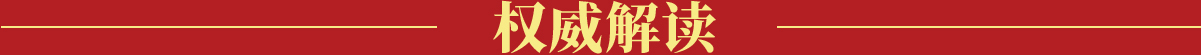 權(quán)威解讀