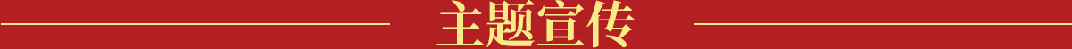 主題宣傳