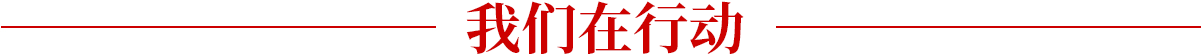 我們在行動
